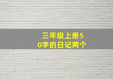 三年级上册50字的日记两个