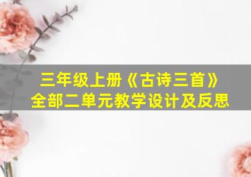 三年级上册《古诗三首》全部二单元教学设计及反思