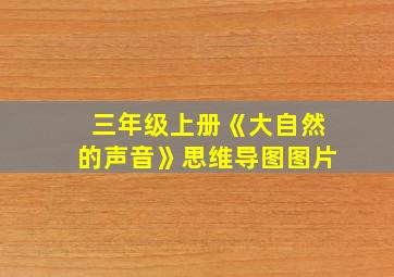 三年级上册《大自然的声音》思维导图图片