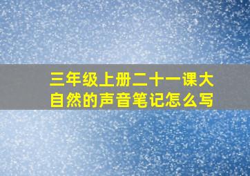 三年级上册二十一课大自然的声音笔记怎么写