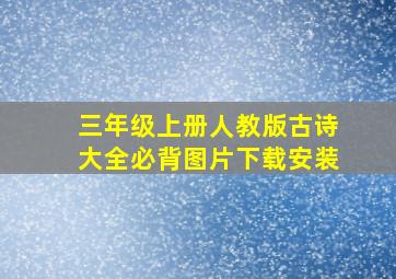 三年级上册人教版古诗大全必背图片下载安装