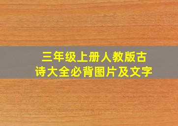 三年级上册人教版古诗大全必背图片及文字