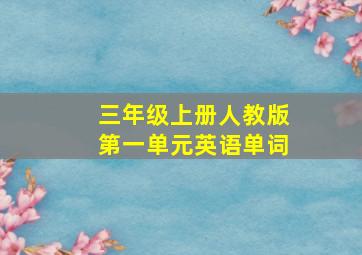 三年级上册人教版第一单元英语单词