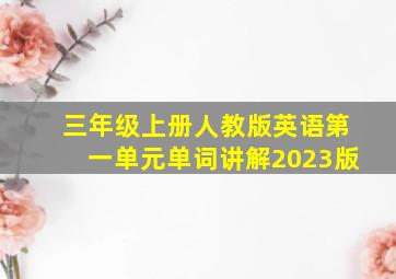 三年级上册人教版英语第一单元单词讲解2023版