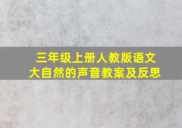 三年级上册人教版语文大自然的声音教案及反思