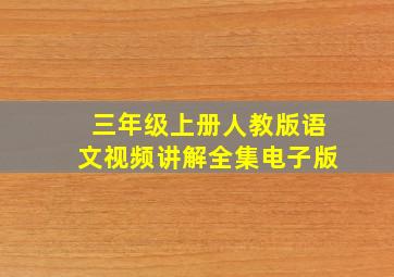 三年级上册人教版语文视频讲解全集电子版