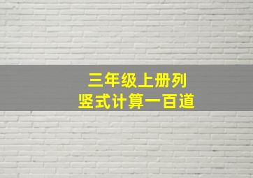 三年级上册列竖式计算一百道