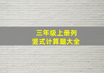 三年级上册列竖式计算题大全