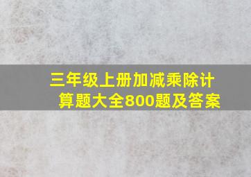 三年级上册加减乘除计算题大全800题及答案