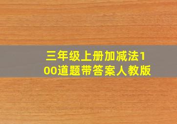 三年级上册加减法100道题带答案人教版