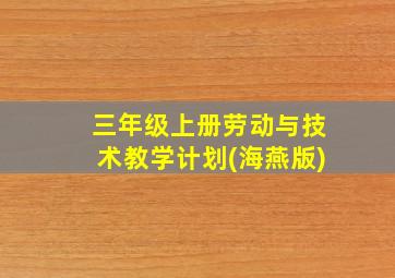 三年级上册劳动与技术教学计划(海燕版)