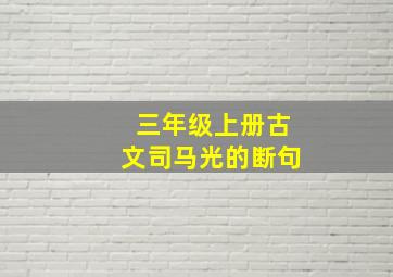 三年级上册古文司马光的断句