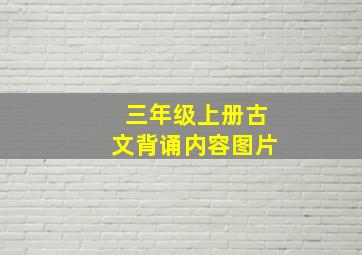 三年级上册古文背诵内容图片