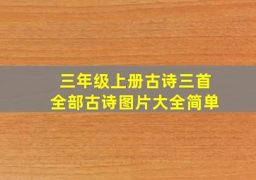 三年级上册古诗三首全部古诗图片大全简单