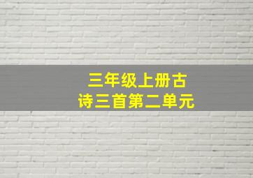 三年级上册古诗三首第二单元