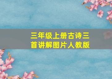 三年级上册古诗三首讲解图片人教版