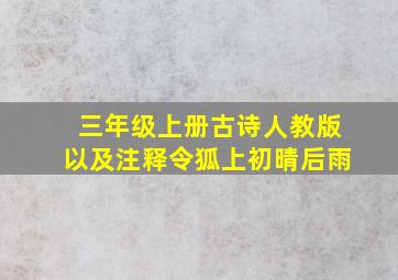 三年级上册古诗人教版以及注释令狐上初晴后雨