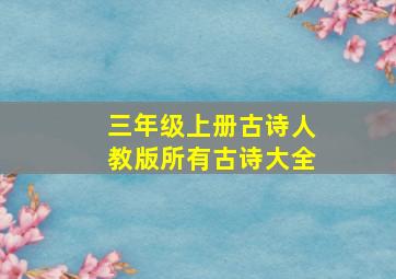 三年级上册古诗人教版所有古诗大全