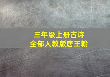 三年级上册古诗全部人教版唐王翰