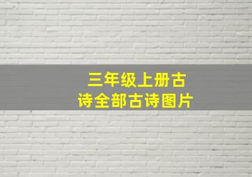 三年级上册古诗全部古诗图片