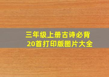 三年级上册古诗必背20首打印版图片大全