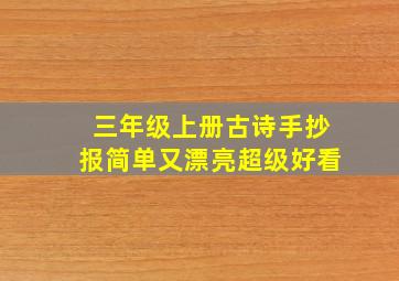 三年级上册古诗手抄报简单又漂亮超级好看