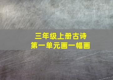 三年级上册古诗第一单元画一幅画