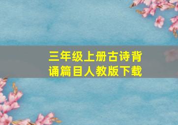 三年级上册古诗背诵篇目人教版下载