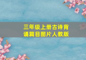 三年级上册古诗背诵篇目图片人教版