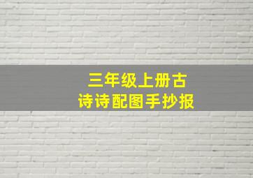 三年级上册古诗诗配图手抄报