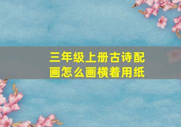 三年级上册古诗配画怎么画横着用纸