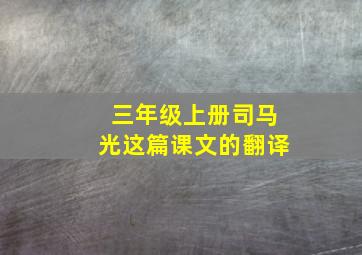 三年级上册司马光这篇课文的翻译