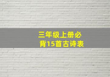 三年级上册必背15首古诗表