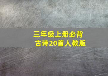 三年级上册必背古诗20首人教版