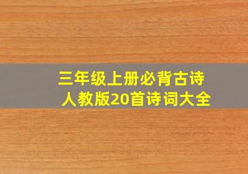 三年级上册必背古诗人教版20首诗词大全