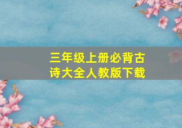 三年级上册必背古诗大全人教版下载