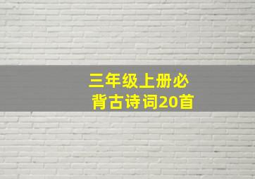 三年级上册必背古诗词20首