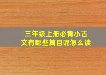 三年级上册必背小古文有哪些篇目呢怎么读