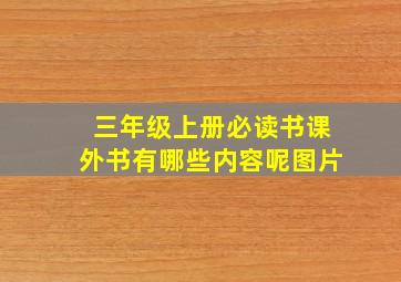 三年级上册必读书课外书有哪些内容呢图片