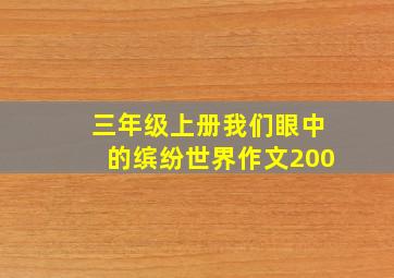 三年级上册我们眼中的缤纷世界作文200