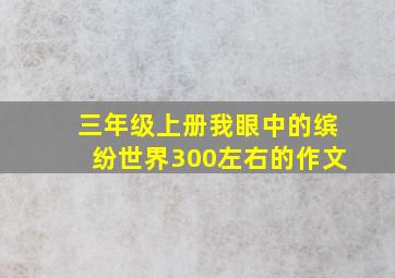 三年级上册我眼中的缤纷世界300左右的作文