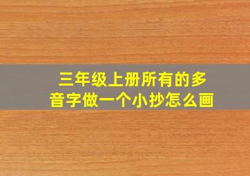 三年级上册所有的多音字做一个小抄怎么画