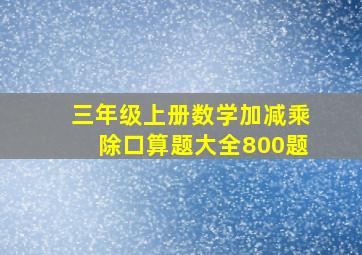 三年级上册数学加减乘除口算题大全800题