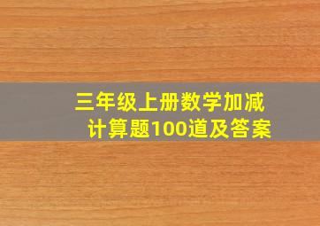 三年级上册数学加减计算题100道及答案