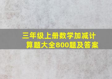 三年级上册数学加减计算题大全800题及答案