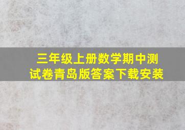 三年级上册数学期中测试卷青岛版答案下载安装