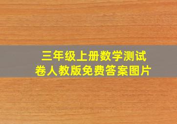 三年级上册数学测试卷人教版免费答案图片