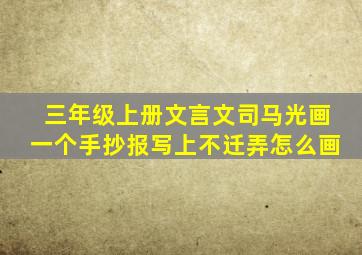 三年级上册文言文司马光画一个手抄报写上不迁弄怎么画