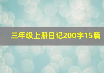 三年级上册日记200字15篇