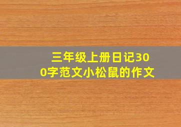 三年级上册日记300字范文小松鼠的作文